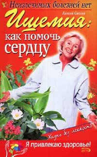 Ишемия: как помочь сердцу. Краснова М. А.