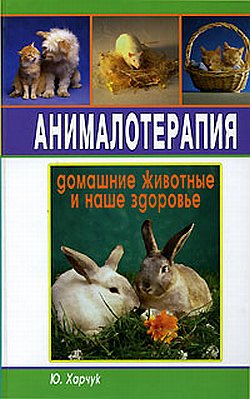 Анималотерапия. Домашние животные и наше здоровье. Харчук Ю.