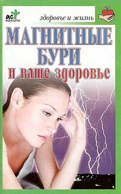 Магнитные бури и ваше здоровье. Соловьева В.
