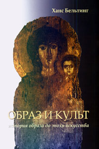 Образ и культ. История образа до эпохи искусства - Бельтинг Ханс