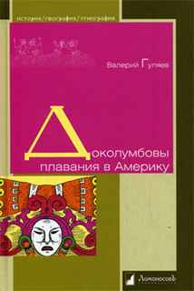 Валерий Гуляев - Доколумбовы плавания в Америку
