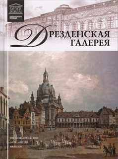 А. Барагамян - Дрезденская галерея (Дрезден)