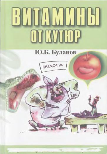 Витамины от Кутюр. Буланов Ю.Б.