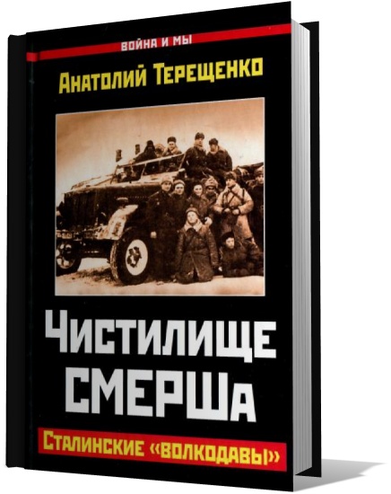 Терещенко А. - Чистилище СМЕРШа