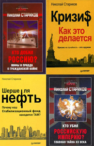 Сборник книг Николая Старикова