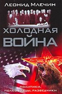 Леонид Млечин - Холодная война. Политики, полководцы, разведчики