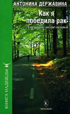 Как я победила рак. Дневник исцеления. Державина Антонина