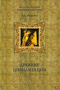 Миронов В. Б. - Древние цивилизации