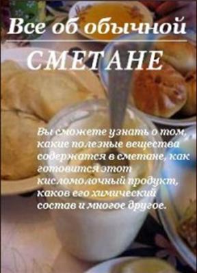 Все об обычной сметане. Дубровин Иван