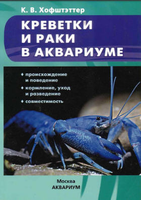 Креветки и раки в аквариуме - К .В. Хофштэттер