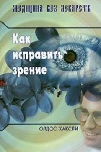 Как исправить зрение. Хаксли Олдос