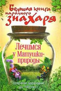 Большая книга народного знахаря. Лечимся у Матушки-природы. Моховой А.