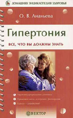 Гипертония. Ананьева О. В.