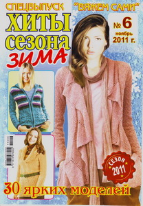 Вяжем сами Спецвыпуск № 6 2011 Хиты сезона Зима