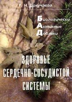Здоровье сердечно-сосудистой системы. Докучаева Г. Н.