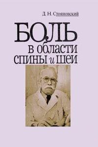 Боли в области спины и шеи. Стояновский Д.Н.
