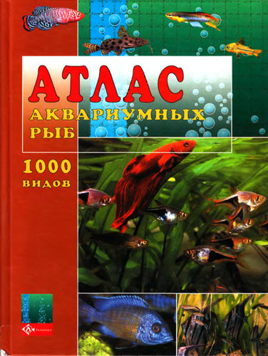 Атлас аквариумных рыб - Каль В.