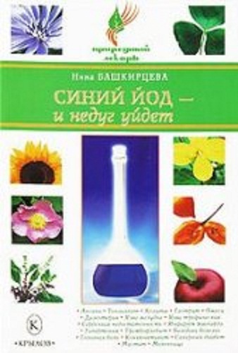 Синий йод – и недуг уйдет. Башкирцева Нина