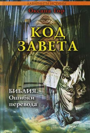 Код завета. Библия. Ошибки перевода