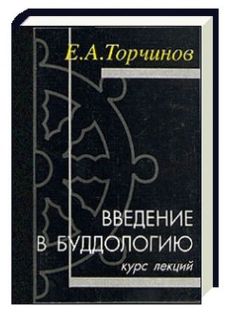 Введение в буддологию: курс лекций