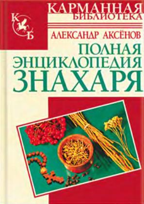 Полная энциклопедия знахаря. Аксенов Александр