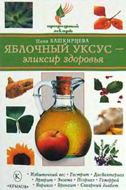 Яблочный уксус - эликсир здоровья. Башкирцева Нина