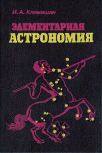 Элементарная Астрономия. Климишин И.А.