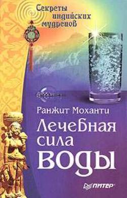Лечебная сила воды. Секреты индийских мудрецов. Моханти Ранжит