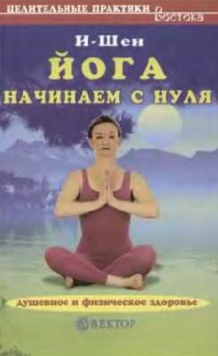 Йога – начинаем с нуля. И-Шен