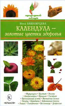 Календула - золотые цветки здоровья. Башкирцева Нина
