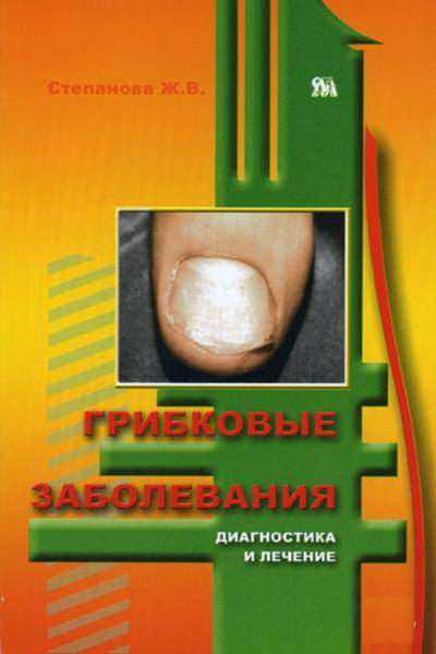 Грибковые заболевания. Диагностика и лечение. Степанова Ж. В.