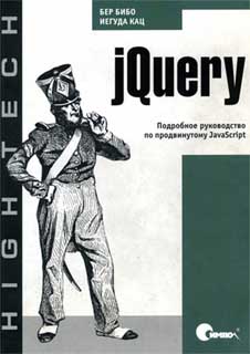 Бер Бибо, Иегуда Кац - jQuery. Подробное руководство по продвинутому JavaScript