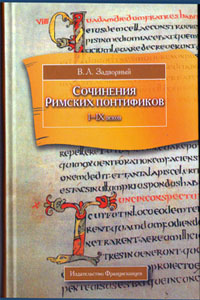 Сочинения Римских понтификов I - IX веков.  Задворный, В.Л.