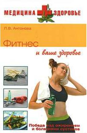 Фитнес и ваше здоровье. Л. В. Антонова