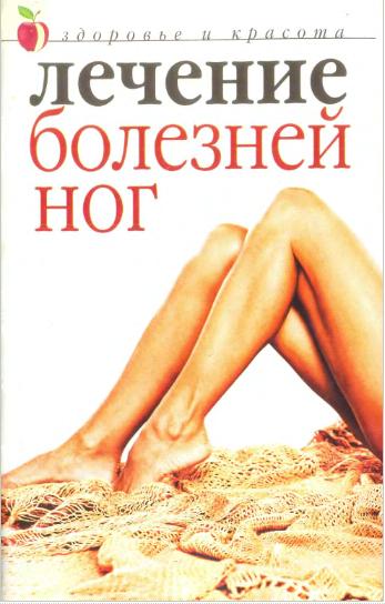 Лечение болезней ног. Юлия Савельева