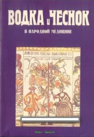 Водка и Чеснок в народной медицине. Оремус Е.