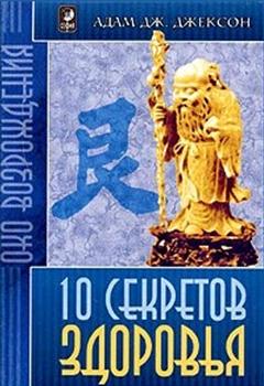 10 секретов Здоровья. Адам Дж. Джексон