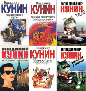 Владимир Кунин - Сборник книг (36 шт.)