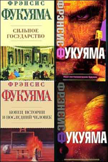 Фрэнсис Фукуяма - Сборник книг