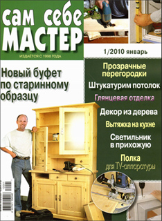 Сам себе мастер №1 (Январь 2010)