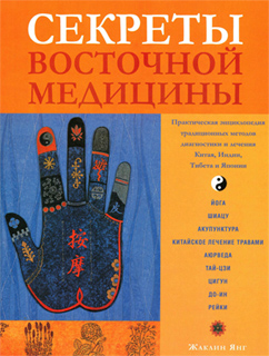 Жаклин Янг  - Секреты восточной медицины