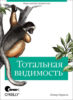 Морвиль П. - Тотальная видимость. Как наши находки меняют нас