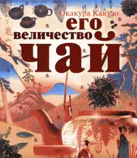 Окакура Какузо - Его величество чай