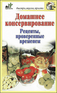 Дарья Костина - Домашнее консервирование. Рецепты, проверенные временем