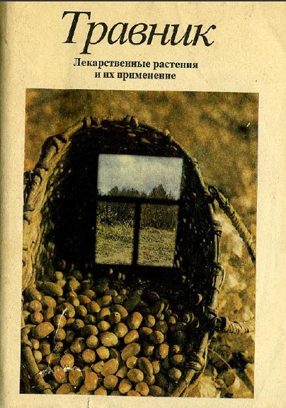 ТРАВНИК. Лекарственные растения и их применение. Тиморева Г.