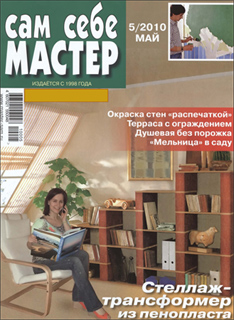Сам себе мастер №5 (Май 2010)