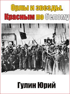 Юрий Гулин - Орлы и звезды
