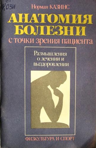 Анатомия болезни с точки зрения пациента. Норман Казинс