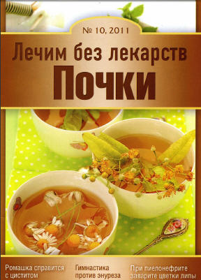 Лечим без лекарств (2011 №10) Почки