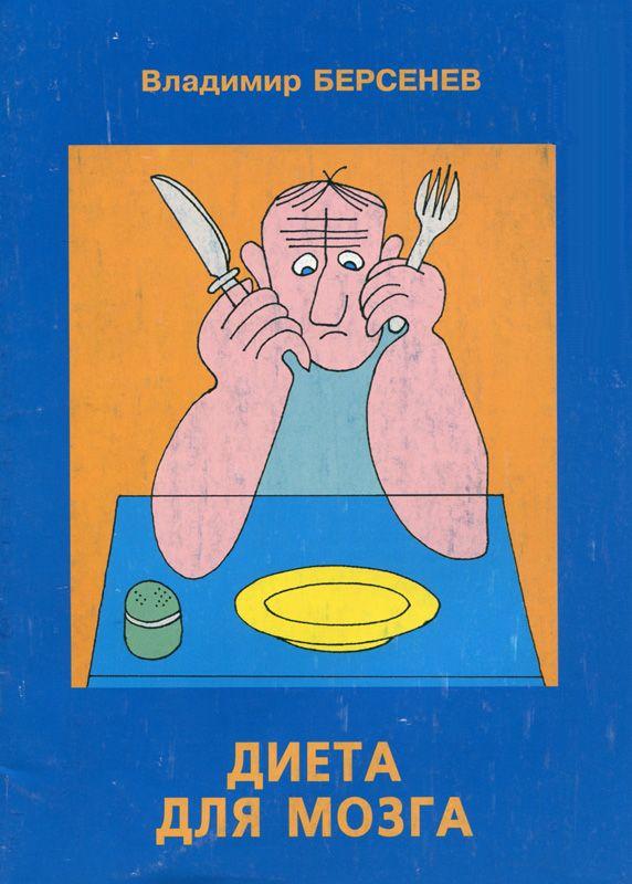 Диета для мозга. Берсенєв В. А.